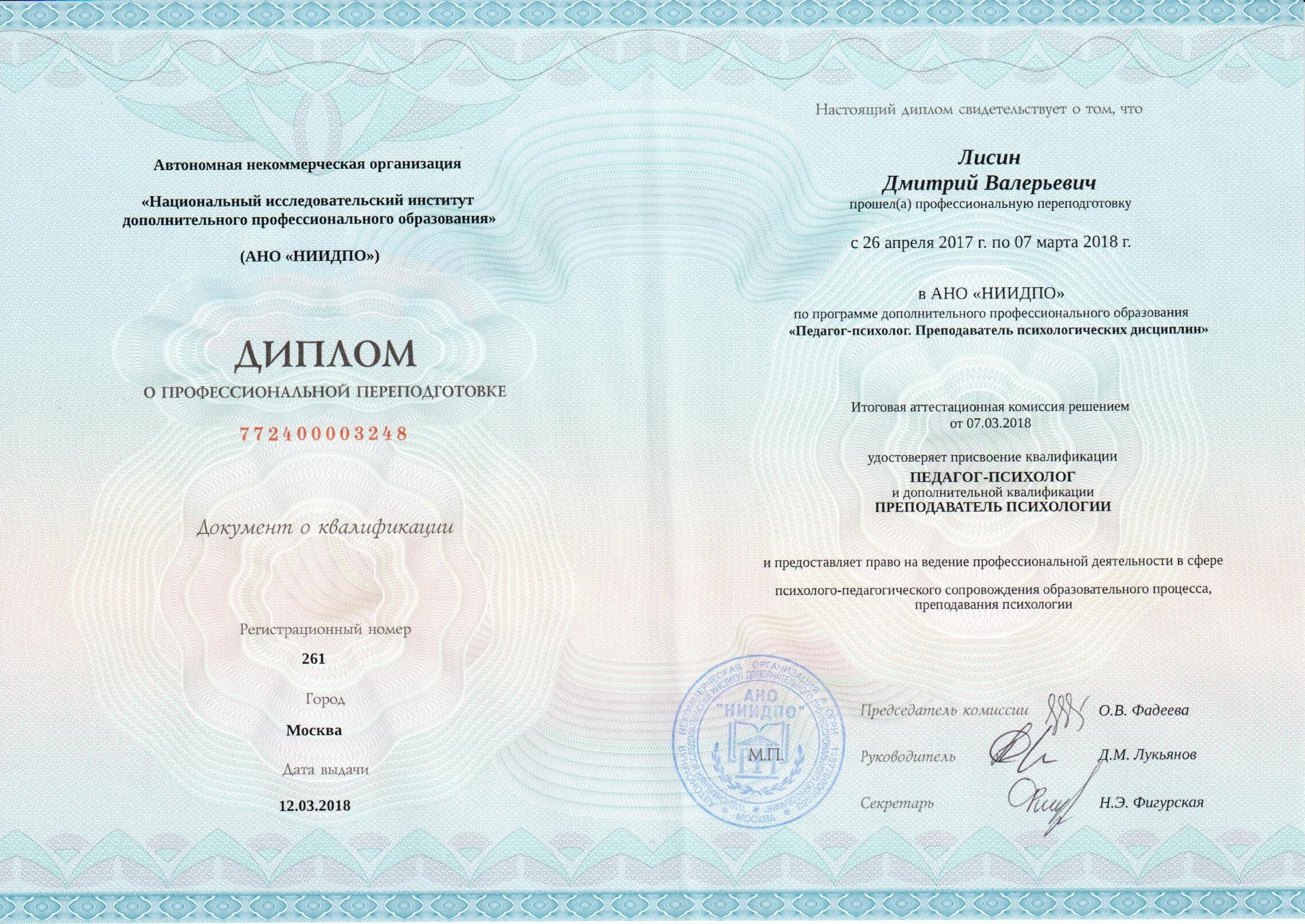 Диплом НИИДПО
